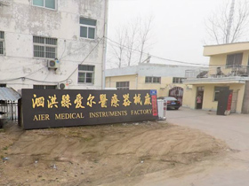 泗洪縣愛爾醫療器械廠
