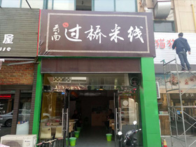 泗洪米客云南過橋米線