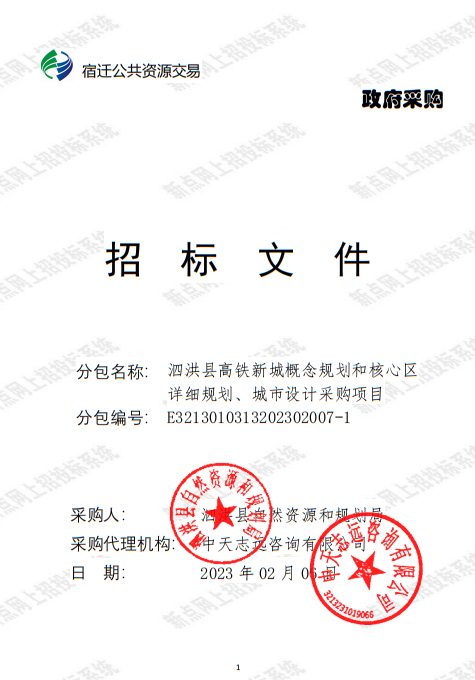 泗洪縣高鐵新城概念規(guī)劃和核心區(qū) 詳細規(guī)劃、城市設計采購公告